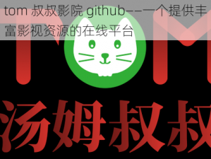 tom 叔叔影院 github——一个提供丰富影视资源的在线平台