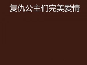 复仇公主们如何拥有完美爱情？