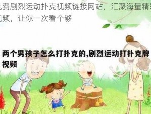 免费剧烈运动扑克视频链接网站，汇聚海量精彩视频，让你一次看个够