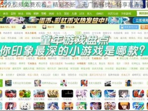 4399 视频免费观看，精彩不断，无广告骚扰，畅享高清画质