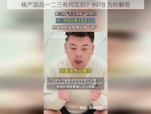 精产国品一二三有何区别？9978 为你解答