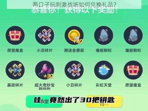 两口子玩刺激战场如何兑换礼品？