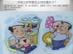 爸爸为何需要在法剧中播种子？