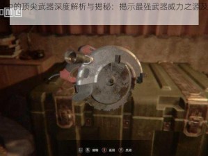 生化危机7中的顶尖武器深度解析与揭秘：揭示最强武器威力之源及其实际应用优势