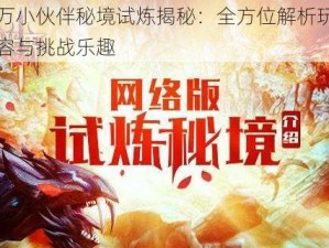 十万小伙伴秘境试炼揭秘：全方位解析玩法内容与挑战乐趣