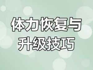 体力与命运交锋：探索AP极限应用下的体力正确使用方法