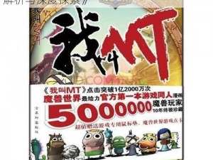 《我叫MT4.1版本闭月刷法实战指南：全面解析与深度探索》