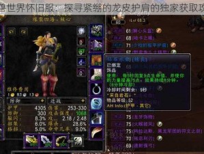 魔兽世界怀旧服：探寻紧绷的龙皮护肩的独家获取攻略