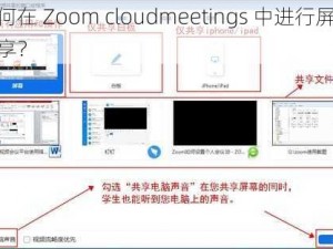 如何在 Zoom cloudmeetings 中进行屏幕共享？