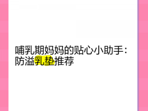 没带罩子让他 C 了一天热点常识，防溢乳垫，哺乳期妈妈的贴心小卫士