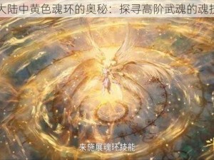 斗罗大陆中黄色魂环的奥秘：探寻高阶武魂的魂技之力