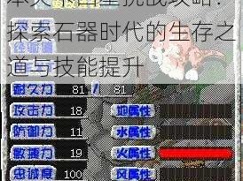 石器时代起源第一章副本关卡四星挑战攻略：探索石器时代的生存之道与技能提升