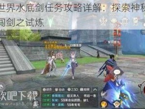 完美世界水底剑任务攻略详解：探索神秘海域，勇闯剑之试炼