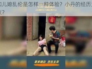 公公和儿媳乱伦是怎样一种体验？小丹的经历为何引起热议？