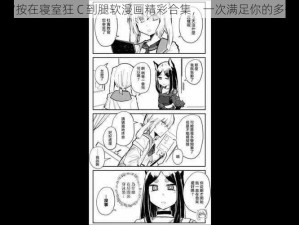 被教官按在寝室狂 C 到腿软漫画精彩合集，一次满足你的多个愿望