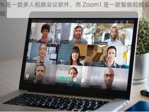 Zoom 是一款多人视频会议软件，而 Zoom1 是一款智能视频会议硬件终端