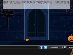 逃离僵尸镇电脑版下载攻略及详细安装指南：轻松掌握游戏入口