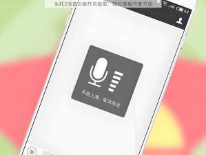 生死2语音功能开启指南：轻松掌握开麦方法