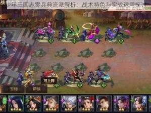 少年三国志零兵典流派解析：战术特色与实战运用探讨