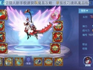 时空猎人新手极速获取魔晶攻略：掌握技巧速刷魔晶指南