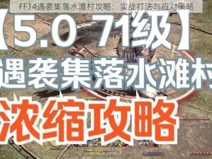 FF14遇袭集落水滩村攻略：实战打法与应对策略