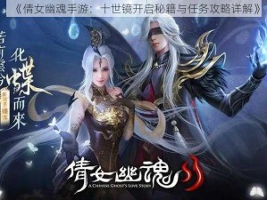 《倩女幽魂手游：十世镜开启秘籍与任务攻略详解》