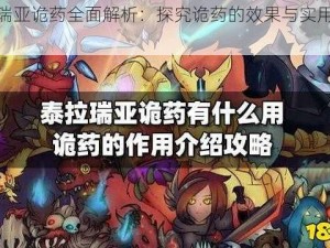 泰拉瑞亚诡药全面解析：探究诡药的效果与实用性评估