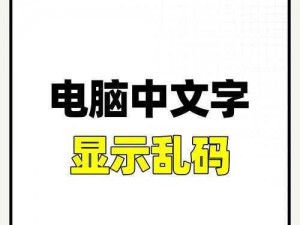 为什么我的中文文字会乱码啊？有什么解决办法吗？