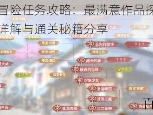 天谕手游冒险任务攻略：最满意作品探险全程指南，任务详解与通关秘籍分享