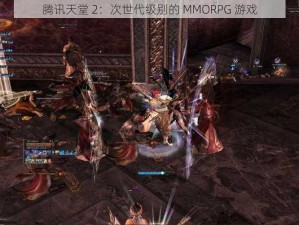 腾讯天堂 2：次世代级别的 MMORPG 游戏