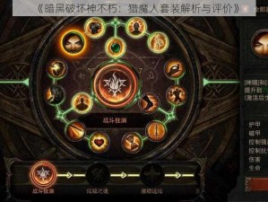 《暗黑破坏神不朽：猎魔人套装解析与评价》