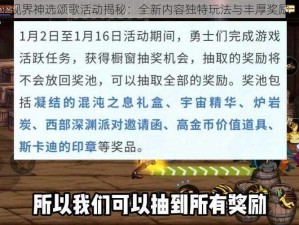 双生视界神选颂歌活动揭秘：全新内容独特玩法与丰厚奖励一览