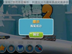 滑雪大冒险2游戏体验解析：刺激玩法与趣味挑战究竟多吸引人？