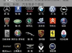 欧美 logo 大全 2023，汇聚全球知名品牌，涵盖时尚、科技、汽车等多个领域