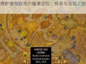 关于铁炉堡杂货商的精准定位：探索与发现之旅的纪实