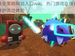 胡桃大战史莱姆网站入口wiki，热门游戏在线畅玩，给你不一样的游戏体验