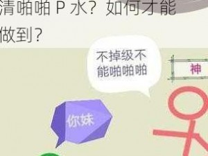 为什么不能男女免费观看高清啪啪 P 水？如何才能做到？