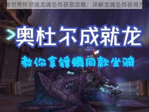 魔兽世界怀旧服龙魂坠饰获取攻略：详解龙魂坠饰获得方式