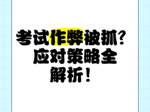 完美过关秘籍：解密第25关，避免老师发现的作弊应对策略