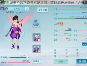 天下手游天机营召唤兽搭配指南：策略解析与最佳组合推荐