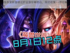 魔兽世界8.3版本更新重磅出炉全服珍稀物品，限时收集——带你解读即将到来的绝版面概览