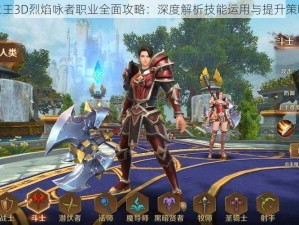 万王之王3D烈焰咏者职业全面攻略：深度解析技能运用与提升策略大全