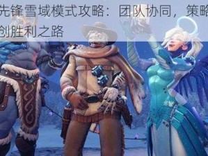 守望先锋雪域模式攻略：团队协同，策略抱团，共创胜利之路