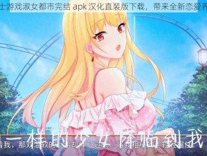 热门绅士游戏淑女都市完结 apk 汉化直装版下载，带来全新恋爱养成体验