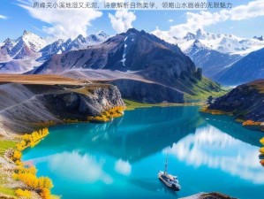 两峰夹小溪地湿又无泥，诗意解析自然美学，领略山水画卷的无限魅力