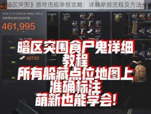 《暗区突围》游戏违规举报攻略：详解举报流程及方法分享