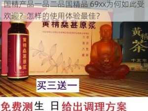 国精产品一品二品国精品 69xx为何如此受欢迎？怎样的使用体验最佳？