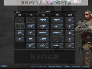 暴躁 CSGO 女性力荐的游戏装备