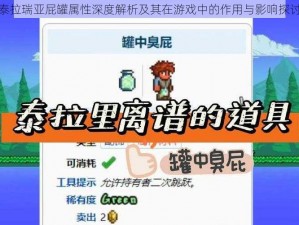 泰拉瑞亚屁罐属性深度解析及其在游戏中的作用与影响探讨