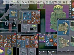 《逃离塔科夫实战：Surv12野战手术包的重要性与应用价值介绍》